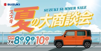 スズキ　夏の大商談会！７月８日（金）・９日（土）・１０日（日）に開催します！